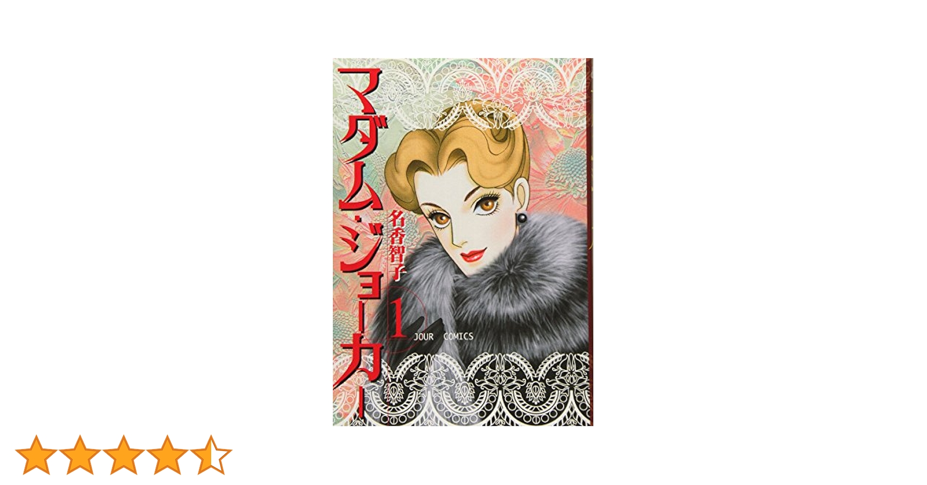 Amazon.co.jp: マダム・ジョ-カ- (1) (ジュールコミックス) : 名